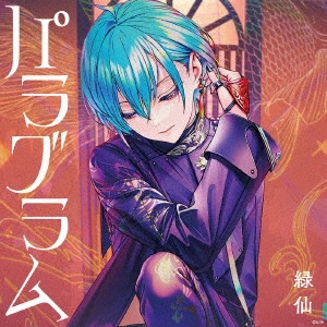 RYUSHEN / 緑仙 / パラグラム