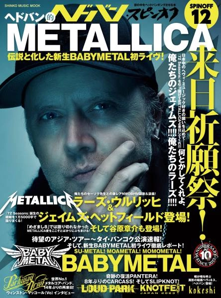 ヘドバン / ヘドバン・スピンオフ　ヘドバン的METALLICA来日祈願祭！　伝説と化した新生BABYMETAL初ライヴ！