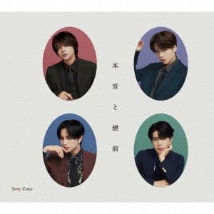 Sexy Zone / 本音と建前