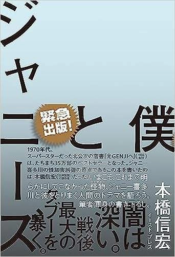 本橋信宏 / 僕とジャニーズ