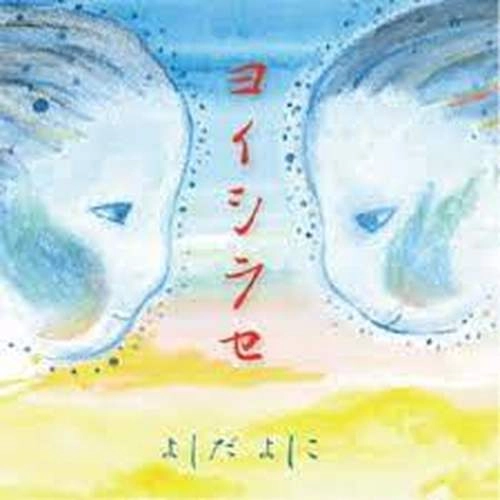 YOSHIKO YOSHIDA / よしだよしこ / ヨイシラセ