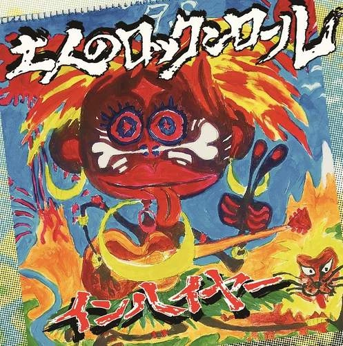 インハイヤー / 土人のロックンロール