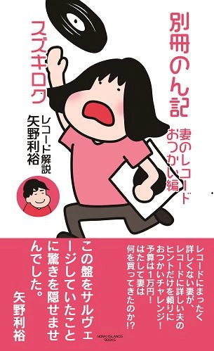 スズキロク / 別冊のん記　妻のレコードおつかい編