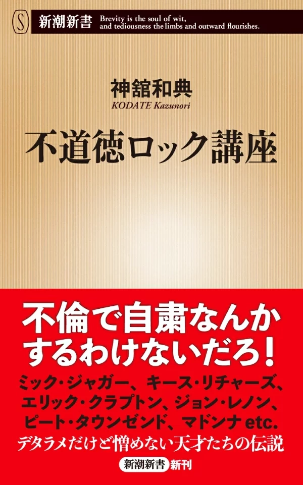 神舘和典 / 不道徳ロック講座