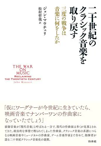 JOHN MAUCERI / ジョン・マウチェリー  / 二十世紀のクラシック音楽を取り戻す