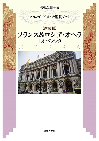 音楽之友社編 / スタンダード・オペラ鑑賞ブック【新装版】フランス＆ロシア・オペラ＋オペレッタ