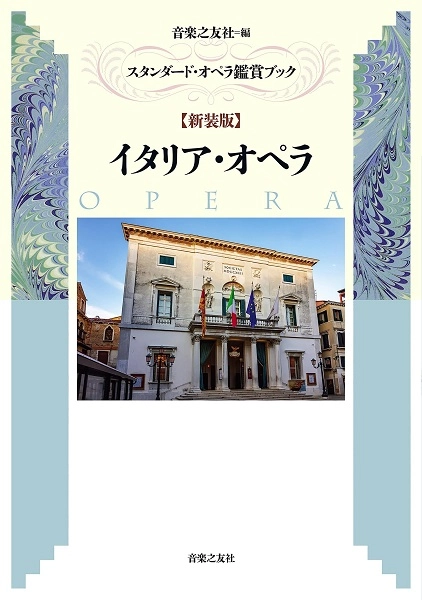 音楽之友社編 / スタンダード・オペラ鑑賞ブック【新装版】イタリア・オペラ