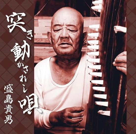 TAKAO MORISHIMA / 盛島貴男 / 突き動かされし唄 / SONGS THAT MOVE MY HEART