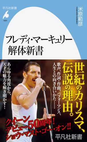 FREDDIE MERCURY / フレディー・マーキュリー / フレディ・マーキュリー解体新書
