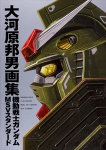大河原邦男 / 画集 機動戦士ガンダム MSVスタンダード