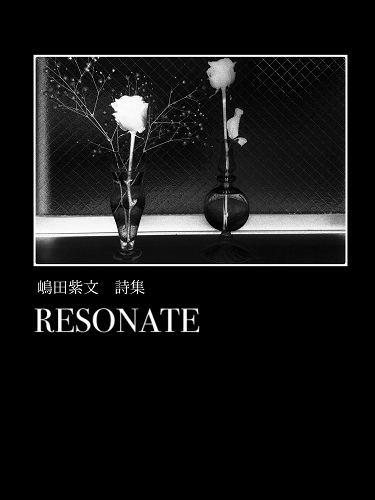 SHIMADA SHIMON / 嶋田紫文 / RESONATE