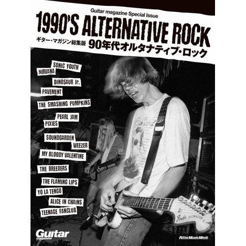 ギターマガジン編集部 / 1990’ｓ　ALTERNATIVE ROCK
