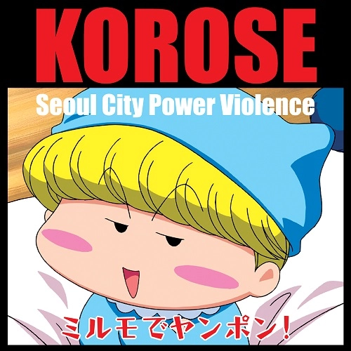 KOROSE / ミルモでヤンポン!