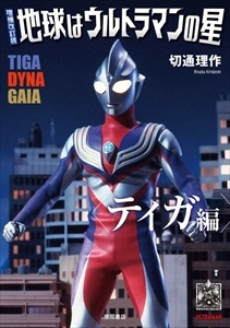 切通理作 / 増補改訂版 地球はウルトラマンの星 ティガ編