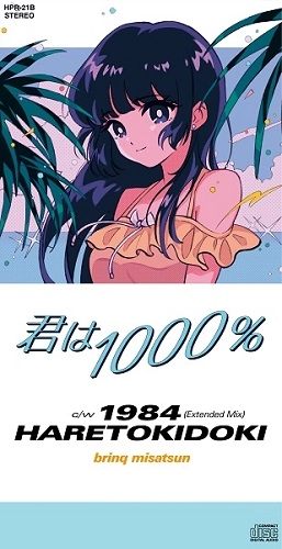 ハレトキドキ / 君は1000%（8cmCD）