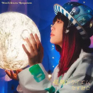 なすお☆ / HOSHIKUZU REQUIEM / 星屑レクイエム
