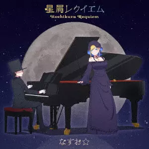 なすお☆ / HOSHIKUZU REQUIEM / 星屑レクイエム