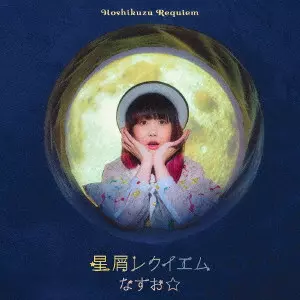 なすお☆ / 星屑レクイエム / HOSHIKUZU REQUIEM