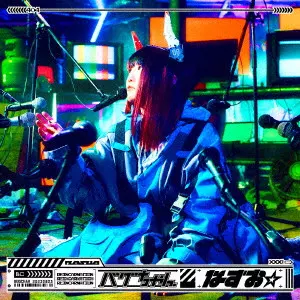 なすお☆ / BUGCHAN / バグちゃん