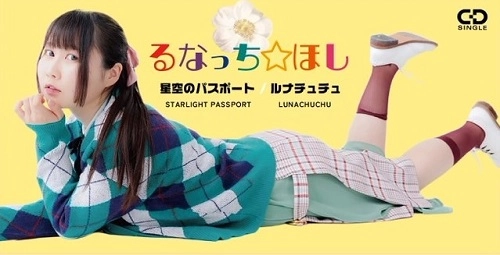 るなっち☆ほし / 星空のパスポート / ルナチュチュ（8cmCD）