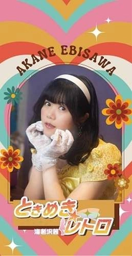 AKANE EBISAWA / 海老沢茜 / ときめき☆レトロ（8cmCD）