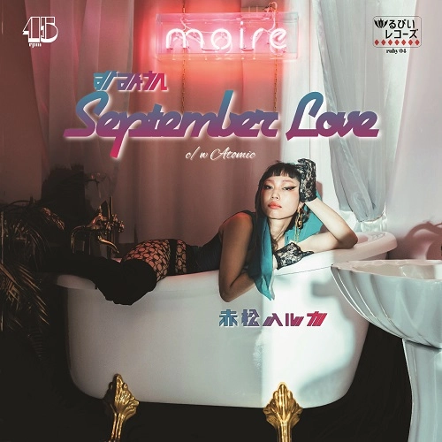 HARUKA AKAMATSU / 赤松ハルカ / すみれ September Love（7"）