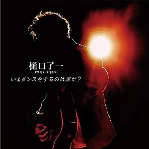 RYOICHI HIGUCHI / 樋口了一 / いまダンスをするのは誰だ?