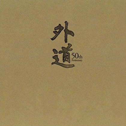 GEDO / 外道 / 『外道 50th Anniversary』 BOX