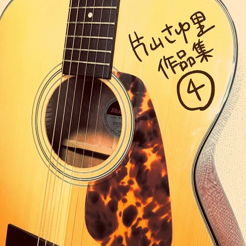 SAYURI KATAYAMA / 片山さゆ里 / 片山さゆ里作品集④