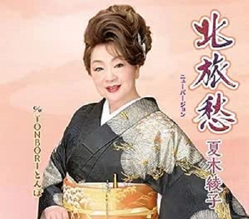 AYAKO NATSUKI / 夏木綾子 / 北旅愁(ニューバージョン)/TONBORIとんぼ