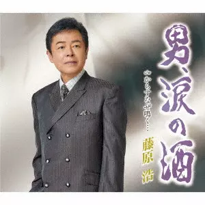 HIROSHI FUJIWARA / 藤原浩 / 男、涙の酒/からすなぜ鳴く...
