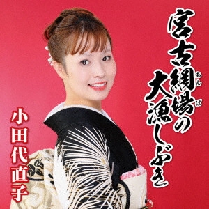 NAOKO ODASHIRO / 小田代直子 / 宮古網場の大漁しぶき