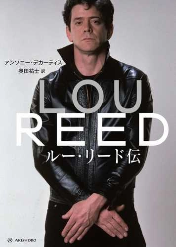 LOU REED / ルー・リード / ルー・リード伝