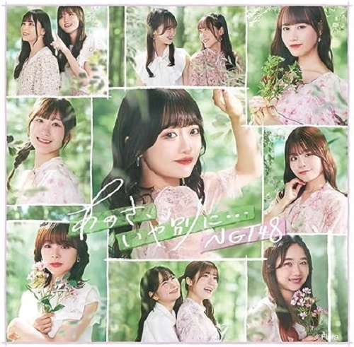 NGT48 / あのさ、いや別に...