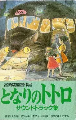 JOE HISAISHI / 久石譲 / となりのトトロ サウンドトラック集