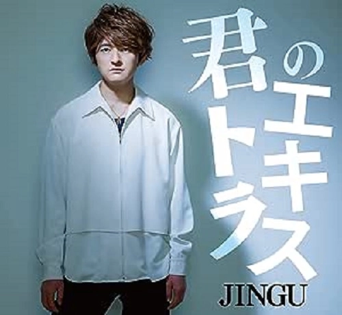 JINGU / 君のエキストラ