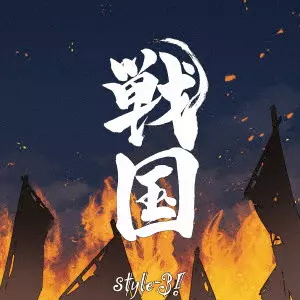 style-3! / 戦国