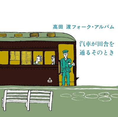 WATARU TAKADA / 高田渡 / 汽車が田舎を通るそのとき
