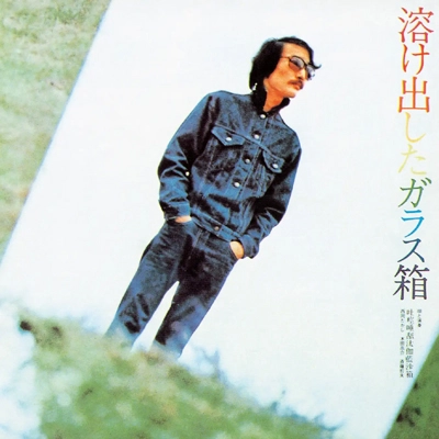 吐痙唾舐汰伽藍沙箱 (西岡たかし・木田高介・斉藤哲夫) / 溶け出したガラス箱