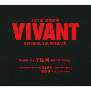 AKIRA SENJU / 千住明 / TBS系 日曜劇場 VIVANT ORIGINAL SOUNDTRACK