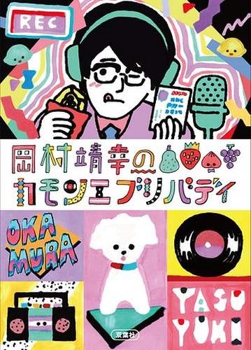 YASUYUKI OKAMURA / 岡村靖幸 / 岡村靖幸のカモンエブリバディ