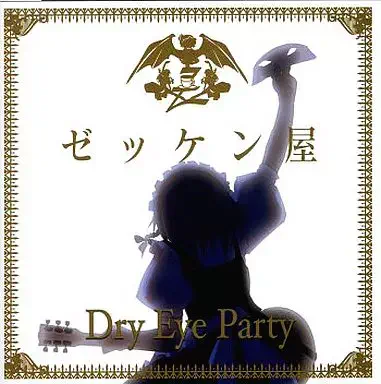 ゼッケン屋 / DRY EYE PARTY