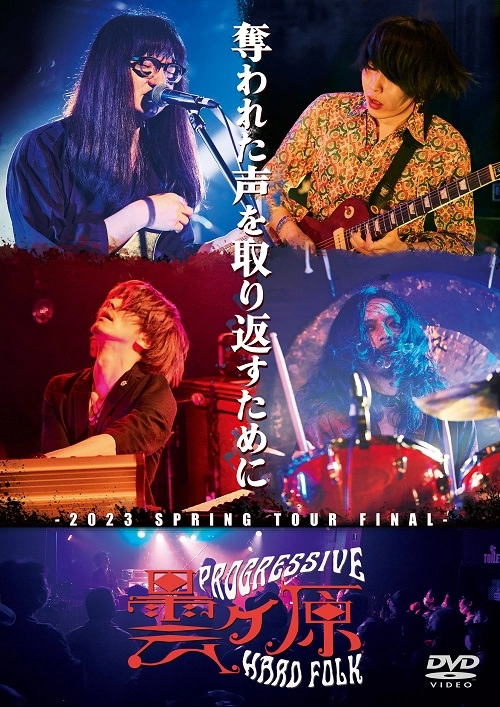 KUMORIGAHARA / 曇ヶ原 / 奪われた声を取り返すために / FOR GETTING BACK THE LOST VOICE