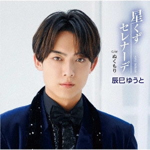 YUTO TASTUMI / 辰巳ゆうと / 星くずセレナーデ