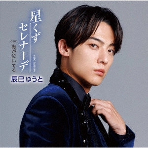 YUTO TASTUMI / 辰巳ゆうと / 星くずセレナーデ