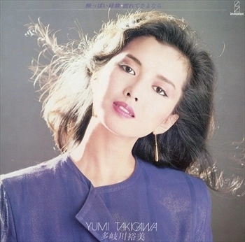 YUMI TAKIGAWA / 多岐川裕美 / 酸っぱい経験（UHQCD）