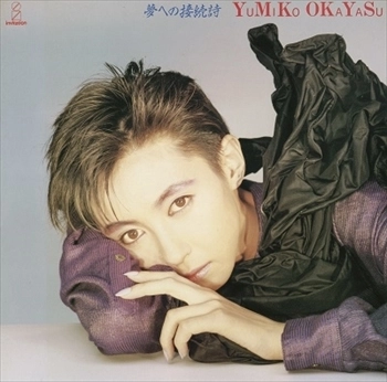 YUMIKO OKAYASU / 岡安由美子 / 夢への接続詞（UHQCD）