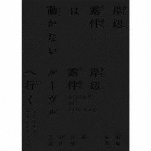 NARUYOSHI KIKUCHI / SHIN-ON-GAK / 菊地成孔 / 新音楽制作工房 / 「岸辺露伴は動かない/岸辺露伴 ルーヴルへ行く」オリジナル・サウンドトラック