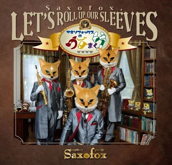 SAXOFOX / サキソフォックス / サキソフォックスのうでまくり（CD+DVD）