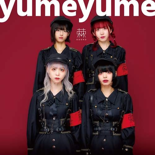 棘-おどろ- / yumeyume